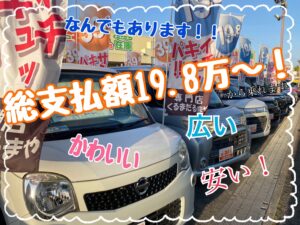 軽自動車が総額１９．８万円～乗れちゃう？！？！