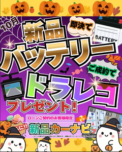 【まだ間に合う!】10月限定の豪華特典🎁カーナビ&ドラレコ&バッテリープレゼント!今週末はくるまだるまやへGO🚗💨