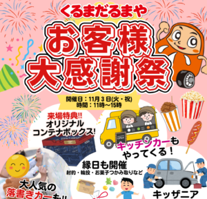 【2026年】年に一度のBIGイベント!「くるまだるまや お客様大感謝祭」開催決定!✨