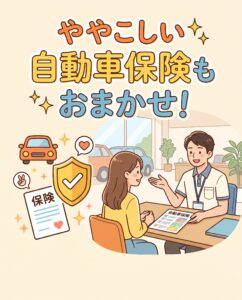【ややこしい自動車保険もおまかせ！】車と保険の窓口をまとめてお得＆安心に♪