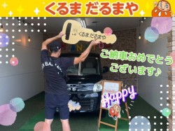 2025年9月5日のくるまだるまやのお客様