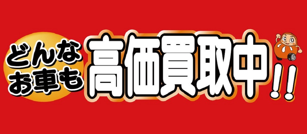 高価買取